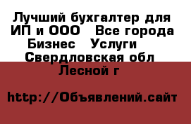 Лучший бухгалтер для ИП и ООО - Все города Бизнес » Услуги   . Свердловская обл.,Лесной г.